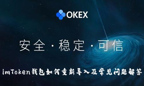 imToken钱包如何重新导入及常见问题解答
