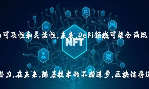   探索区块链电子平台的主要公司与技术优势 /   
 guanjianci 区块链, 电子平台, 加密货币, 技术创新 /guanjianci 

### 介绍

区块链技术是一种去中心化的分布式账本技术，具有透明性、隐私性和安全性等诸多优势。近年来，随着加密货币的兴起，越来越多的企业开始涉足区块链电子平台。这些公司不仅利用区块链技术提升了交易安全性，还在提升效率和成本控制方面展现出极大的潜能。本文将详细探讨区块链电子平台的相关公司、它们的业务模式、技术优势及未来的发展方向。

区块链电子平台的公司种类繁多，包括支付处理、供应链管理、智能合约服务、身份验证以及数据存储等领域。以下是一些在区块链领域具有重要竞争力的公司及其核心业务。

### 主要公司介绍

1. Ethereum（以太坊）

以太坊是区块链领域的一个里程碑，它不仅是一种加密货币，更是一个开放的平台，允许开发者构建去中心化应用（DApps）。以太坊的智能合约功能使得交易不仅局限于货币转移，还扩展到了复杂的合约条款和条件的执行。许多初创企业和大型公司都选择在以太坊网络上构建自己的服务。

以太坊的持续更新和扩展（如以太坊2.0）显示了其强大的适应性和前瞻性，预示着区块链技术的广阔前景。

2. Ripple（瑞波币）

Ripple专注于跨境支付解决方案，致力于通过区块链技术提高传统金融体系的效率。其RippleNet平台使银行和金融机构能够实时处理跨国交易。目前，Ripple已经与多家领先的金融机构建立了合作关系，推动其技术在全球范围内的应用。

通过利用其专有的代币XRP，Ripple可以极大地减少跨境交易的时间和成本。因此，Ripple受到金融界的青睐，尤其是在国际汇款和资金转移方面。

3. IBM Blockchain（IBM区块链）

IBM作为一个技术巨头，其区块链解决方案旨在帮助企业实现业务流程的透明化与自动化。IBM区块链平台使企业能够快速构建、管理和扩展区块链网络，具备强大的可扩展性和安全性。

IBM的区块链不仅在金融领域有应用，在供应链、医疗和制造领域同样被广泛采用。通过与不同产业的合作，IBM的区块链技术正在逐步改变传统商业运作模式。

4. Binance（币安）

币安是全球领先的数字资产交易平台，更加重视区块链技术在金融交易中的应用。币安平台不仅支持多种加密货币的交易，还积极扩展其在区块链层面的创新，包括去中心化交易所、借贷和投资服务。

币安还推出了自己的区块链——Binance Smart Chain，旨在促进去中心化应用的发展，进一步增强其生态系统的完整性。

### 可能相关的问题

1. **区块链电子平台如何提高交易安全性？**
2. **区块链技术对传统金融行业的影响？**
3. **区块链在供应链管理中的应用实例有哪些？**
4. **未来区块链技术的发展趋势是什么？**

### 问题一：区块链电子平台如何提高交易安全性？

区块链的安全优势

区块链技术的核心特性之一便是其高水平的安全性。通过去中心化的机制，区块链将数据存储在多个节点上，攻击者很难同时攻破多个节点。每一笔交易都需要经过网络中许多节点的验证和批准，确保交易的真实性。

加密技术的应用

区块链平台使用加密技术来保障数据的安全性，每个交易会生成一个独特的加密哈希。任何对交易数据的更改都会导致哈希值的变化，从而警示网络上的其他节点，使得篡改交易几乎不可能。

智能合约的作用

智能合约是自动执行的合约，在达到预设条件后自动执行条款。使用智能合约可以极大降低人为干预的风险，确保交易在预定条件下的自动执行。此外，智能合约还可以设定不可篡改的条款，进一步保障交易的安全。

### 问题二：区块链技术对传统金融行业的影响？

提升交易效率

区块链技术通过去中介化的方式，使得交易可以在参与方之间直接进行，减少中间环节，从而显著提高交易的效率。传统金融交易通常需要经过多个中介机构，例如银行和清算系统，这样不仅耗时久且成本高，而通过区块链技术，交易可以瞬时完成。

降低交易成本

传统金融服务需要支付各种费用，包括手续费、转账费用等，而区块链平台通常能够极大降低这些费用。通过消除中介机构，交易当事方可以直接进行交易，减少资金流转中的成本支出。

提供更好的透明度

区块链技术的透明性使得所有交易均可被相关方查看和验证，有效减少了欺诈行为的发生。金融机构能够随时查看账户流动情况，客户也可以对自己的资金流动有清晰的了解，这在很大程度上提高了用户的信任度。

### 问题三：区块链在供应链管理中的应用实例有哪些？

可追溯性

区块链技术在供应链管理中最显著的应用就是可追溯性。通过将产品信息记录在区块链上，各参与方能够实时获取产品从生产到销售的全过程信息。这在食品安全、药品跟踪等场景尤为重要，能够有效提高产品的合规性和消费者的信任度。

库存管理

区块链可以帮助企业实时监测供应链中的库存状态，通过数据共享，企业可以更精准地预测需求、调整生产计划，进而降低库存成本。这通过减少因预测不准而导致的库存积压，有助于提高供应链的整体效率。

降低欺诈风险

在供应链中，欺诈行为时有发生，比如商品质量造假、虚假货源等。区块链的透明性使得所有信息均可追踪，能够有效防止这样的行为。参与方可以通过查询区块链来确认货物的真实性和来源，从而保护自己和消费者的利益。

### 问题四：未来区块链技术的发展趋势是什么？

跨链技术的兴起

随着区块链技术的快速发展，各种区块链网络之间的互操作性日益受到关注。未来将更多地应用跨链技术，使得不同区块链之间能够无缝连接，建立一个更大的去中心化网络。这将为用户提供更多样化的服务与选择，也能够激发新商业模式的出现。

法律与合规的强化

随着区块链技术的广泛应用，相关的法律和合规要求也越来越严格。未来，各国政府和监控机构将逐步加强对区块链领域的监管，以确保市场的稳定与安全。因此，区块链企业需要在发展中注重合规性，增强与政府和监管机构的合作。

去中心化金融（DeFi）的不断发展

去中心化金融（DeFi）是区块链技术的重要应用方向之一，未来将继续发展壮大。DeFi平台通过智能合约实现无需中介的金融服务，极大地增加了金融服务的可及性和灵活性。未来，DeFi领域可能会涌现出更多创新应用，为用户提供更丰富的金融选择。

### 结论

区块链电子平台的出现，正在改变传统行业的运作模式，推动经济的数字化与智能化进程。从提高交易安全性到供应链管理，区块链技术展现出巨大的应用潜力。在未来，随着技术的不断进步，区块链将进一步改变我们的生活和商业模式，为我们带来更多可能性。