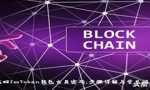 如何找回ImToken钱包交易密码：步骤详解与常见问题解答