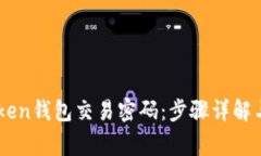 如何找回ImToken钱包交易密