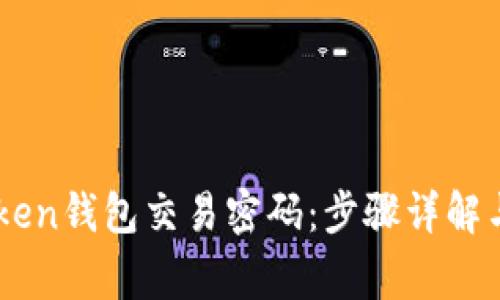 如何找回ImToken钱包交易密码：步骤详解与常见问题解答