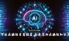 :万达区块链书籍推荐：打