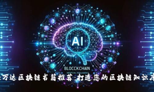 :万达区块链书籍推荐：打造您的区块链知识库