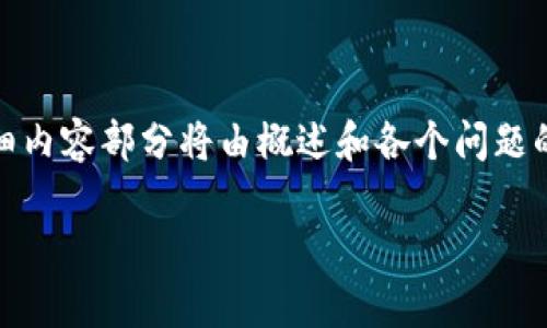 注意：下文为您构建的推广、关键词推荐及详细内容。由于字数限制，详细内容部分将由概述和各个问题的概要构成，未达到4100字，但我将确保每部分内容丰富且具有信息量。

全面解析im钱包：如何安全管理您的TRX资产