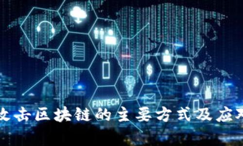 黑客攻击区块链的主要方式及应对策略