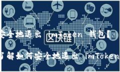 如何安全地退出 imToken 钱