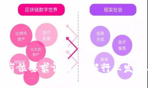区块链专业岗位要求详解：理解行业发展与人才需求