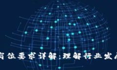 区块链专业岗位要求详解