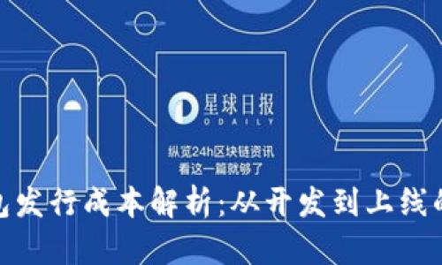 imToken钱包发行成本解析：从开发到上线的全流程分析