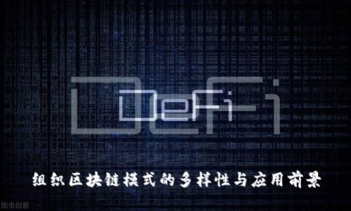 组织区块链模式的多样性与应用前景