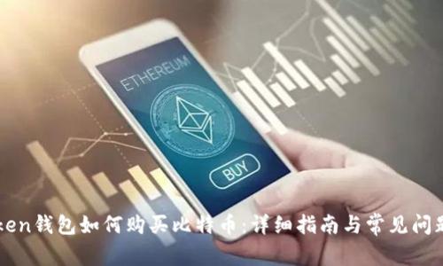 imToken钱包如何购买比特币：详细指南与常见问题解答