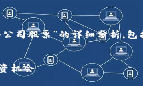 提示：以下内容将包含一个关于“区块链重仓公司股票”的详细分析，包括、关键词，以及相应的详细介绍和问题解答。


区块链重仓公司有哪些股票？深度解析及投资机会