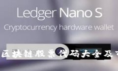 2023年区块链股票代码大全