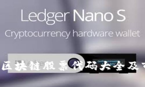 2023年区块链股票代码大全及市场分析