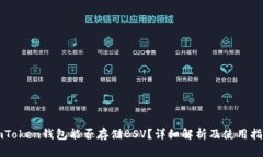 imToken钱包能否存储BSV？详