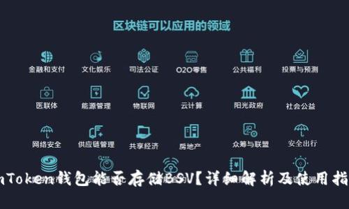 imToken钱包能否存储BSV？详细解析及使用指南