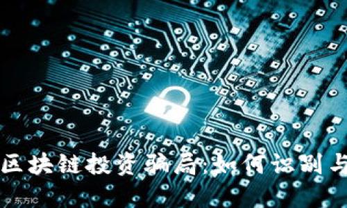揭秘区块链投资骗局：如何识别与防范