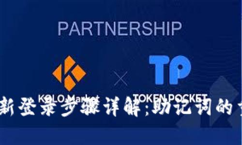  imToken钱包重新登录步骤详解：助记词的重要性与操作指南