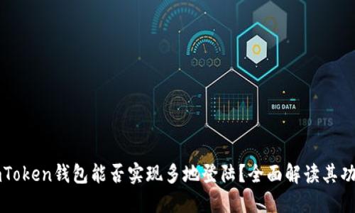 ### imToken钱包能否实现多地登陆？全面解读其功能与限制