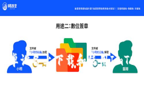 如何在安卓设备上下载和使用ImToken钱包？