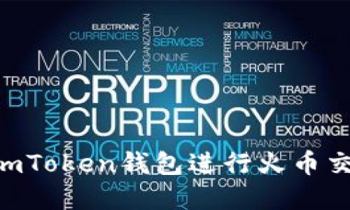 : 如何使用ImToken钱包进行火币交易：完整指南