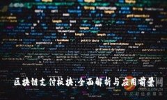 区块链支付板块：全面解