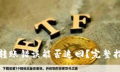ImToken钱包转账错误能否追