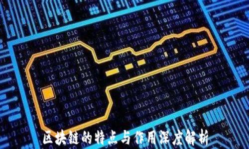 
区块链的特点与作用深度解析