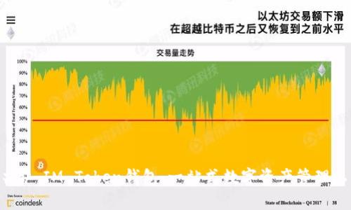 ### IM Token钱包：一站式数字资产管理工具