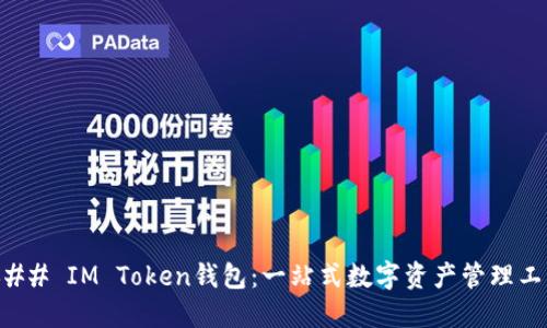 ### IM Token钱包：一站式数字资产管理工具