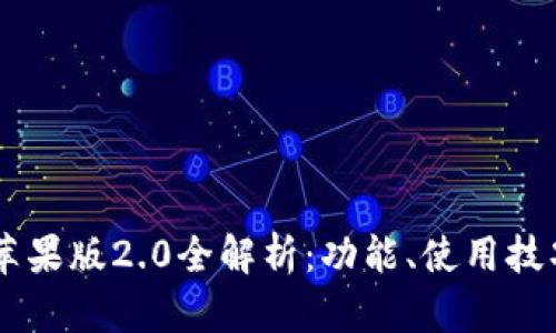   imToken钱包苹果版2.0全解析：功能、使用技巧与安全性分析 