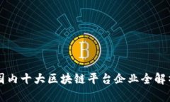 国内十大区块链平台企业