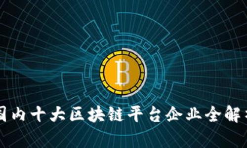 国内十大区块链平台企业全解析