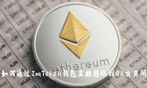 如何通过ImToken钱包直接转账到OK交易所