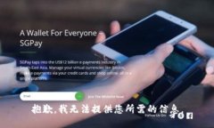 抱歉，我无法提供您所需