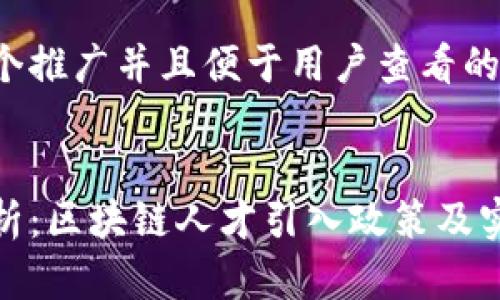 思考一个推广并且便于用户查看的优秀


全面解析：区块链人才引入政策及实施现状