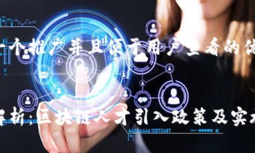 思考一个推广并且便于用户查看的优秀


全面解析：区块链人才引入政策及实施现状
