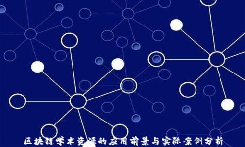 
区块链学术资源的应用前景与实际案例分析