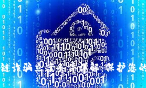 区块链诈骗立案条件详解：保护您的权益