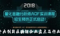   2023年十大创新区块链企