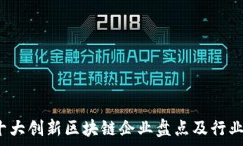   
2023年十大创新区块链企业盘点及行业前景分析
