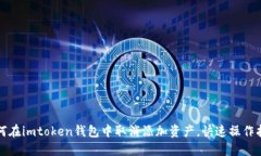 如何在imtoken钱包中取消添