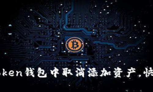 如何在imtoken钱包中取消添加资产，快速操作指南