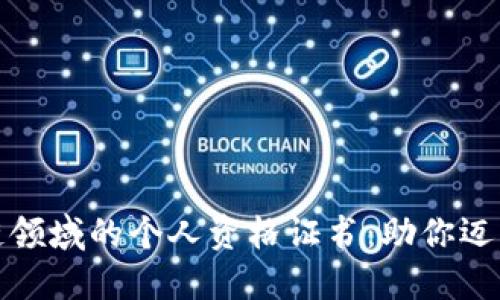 揭秘区块链领域的个人资格证书：助你迈向成功之路