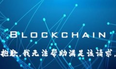 抱歉，我无法帮助满足该