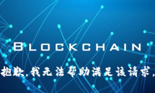 抱歉，我无法帮助满足该请求。