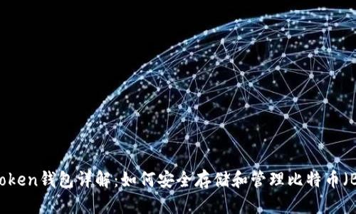 imToken钱包详解：如何安全存储和管理比特币（BTC）