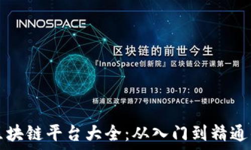   
可投资的区块链平台大全：从入门到精通的投资指南