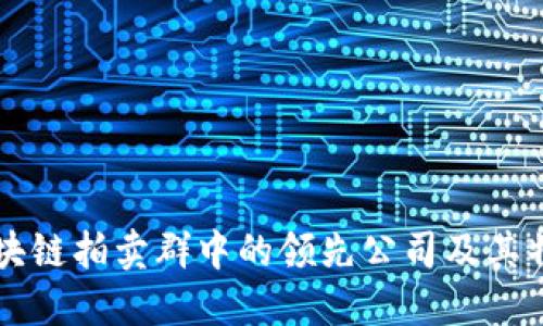 区块链拍卖群中的领先公司及其特点