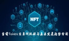 当前Token交易所现状与未来